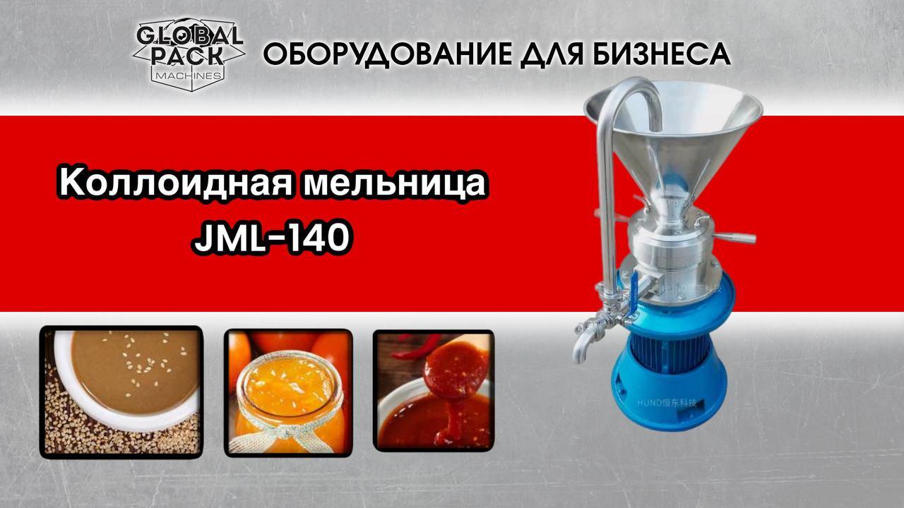 Коллоидная мельница JML-140