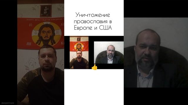 Уничтожение православия в Европе и США