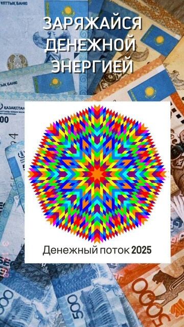 Денежный поток 2025