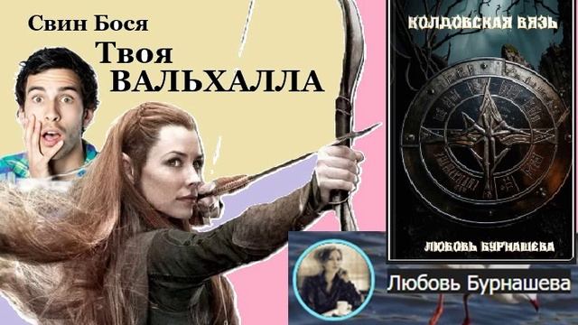 Свин Бося . Твоя ВАЛЬХАЛЛА
