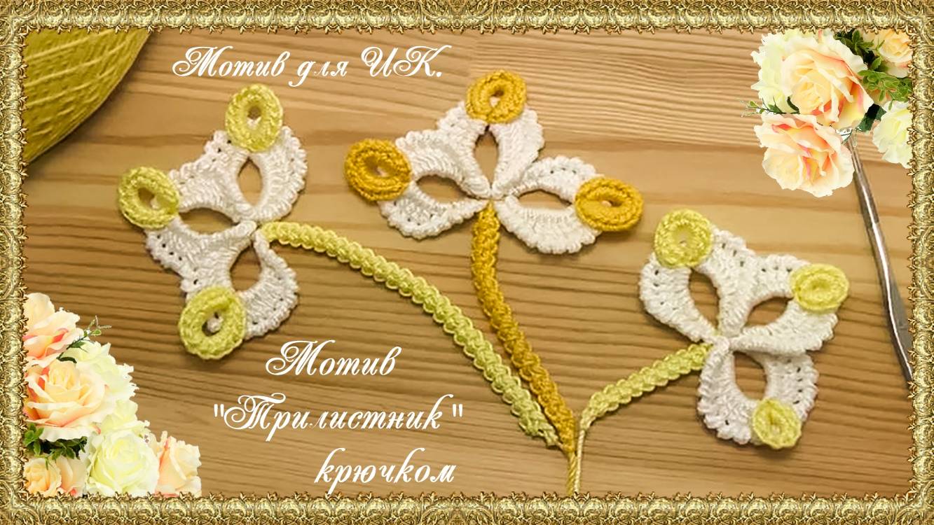Мотив для ИК. Вязание мотива " Трилистник". (автор Татьяна Л.)
