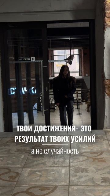 Твои достижения - это результат твоих усилий, а не случайность