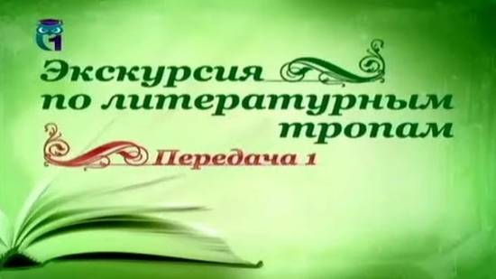 Русская литература # 1. Александр Пушкин, Константин Паустовский, Иван Тургенев