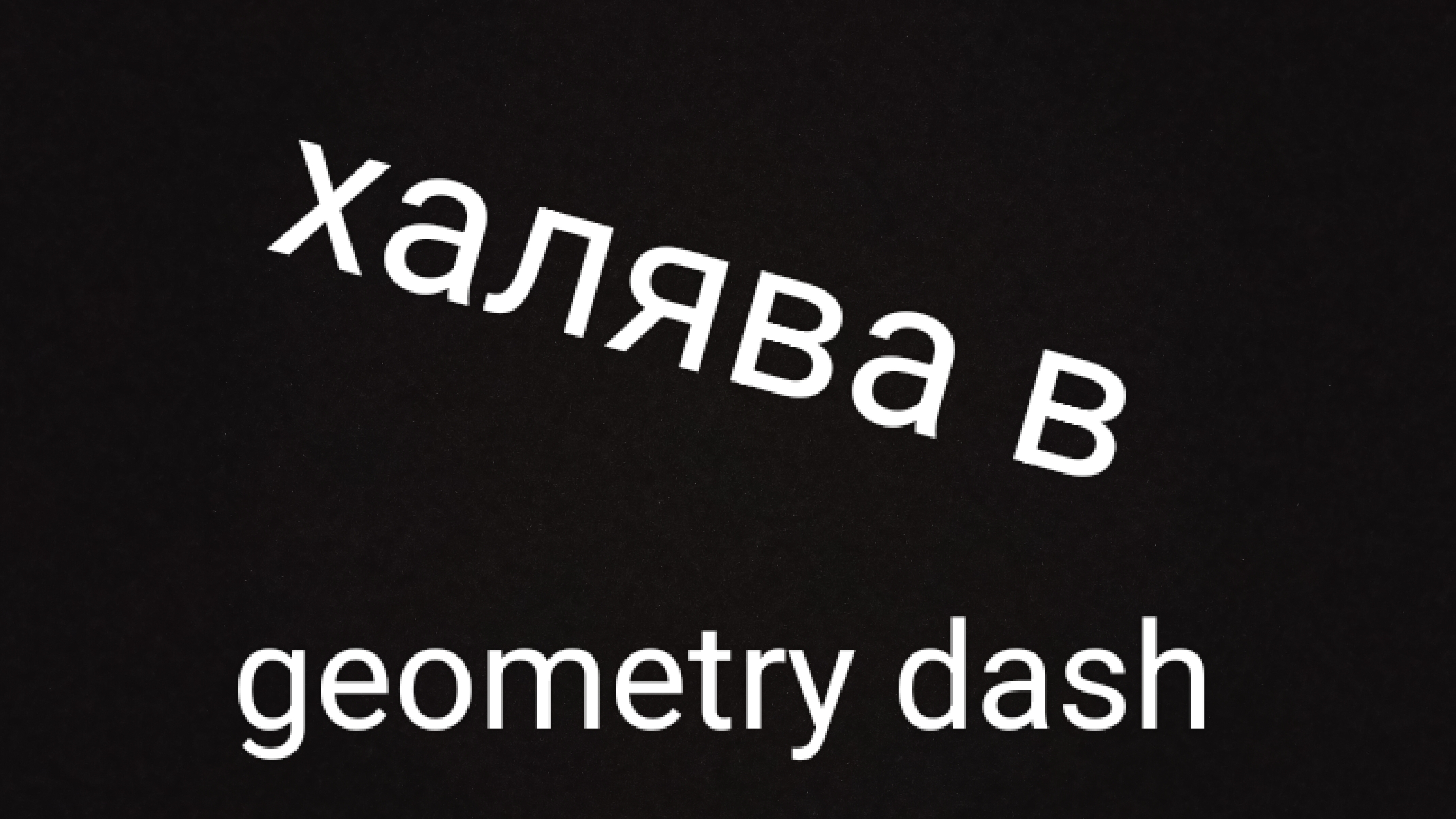 халявная монетка в geometry dash