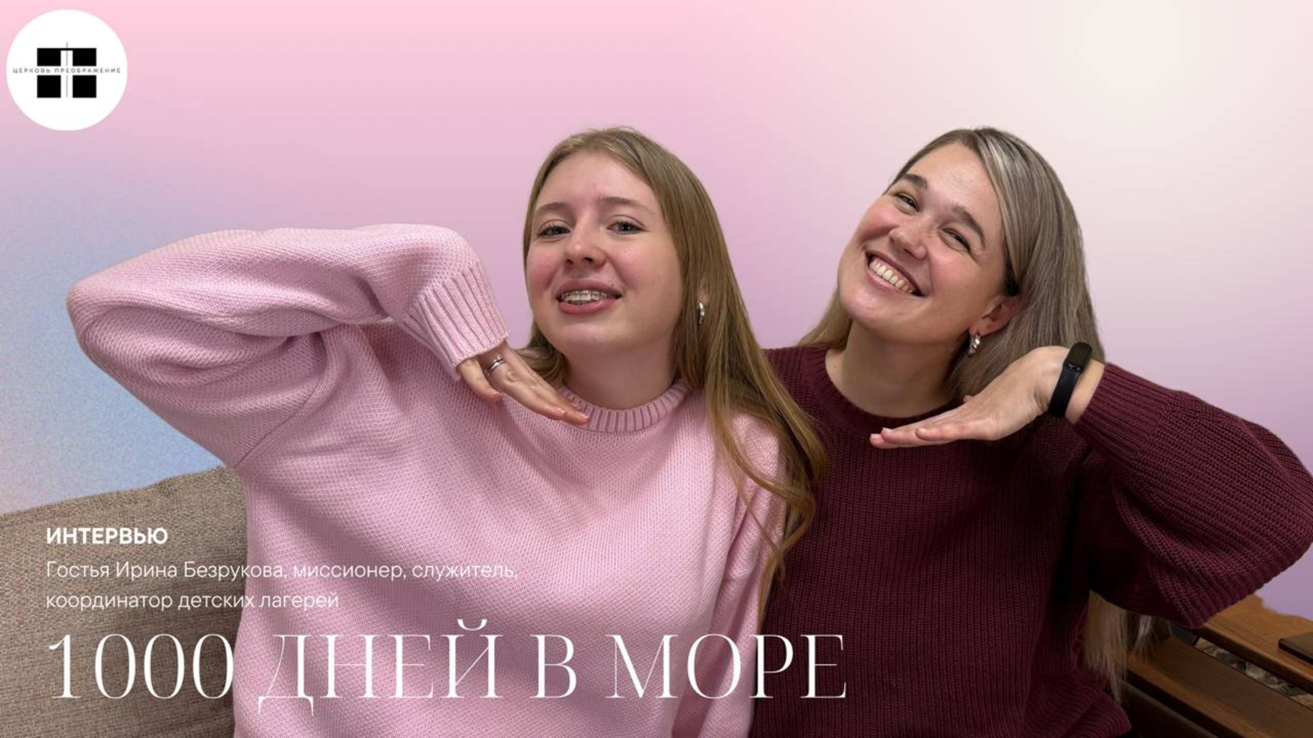 Миссионерка на судне Logos Hope, волонтер «Добро в Таганроге» , координатор в лагере «Преображение»