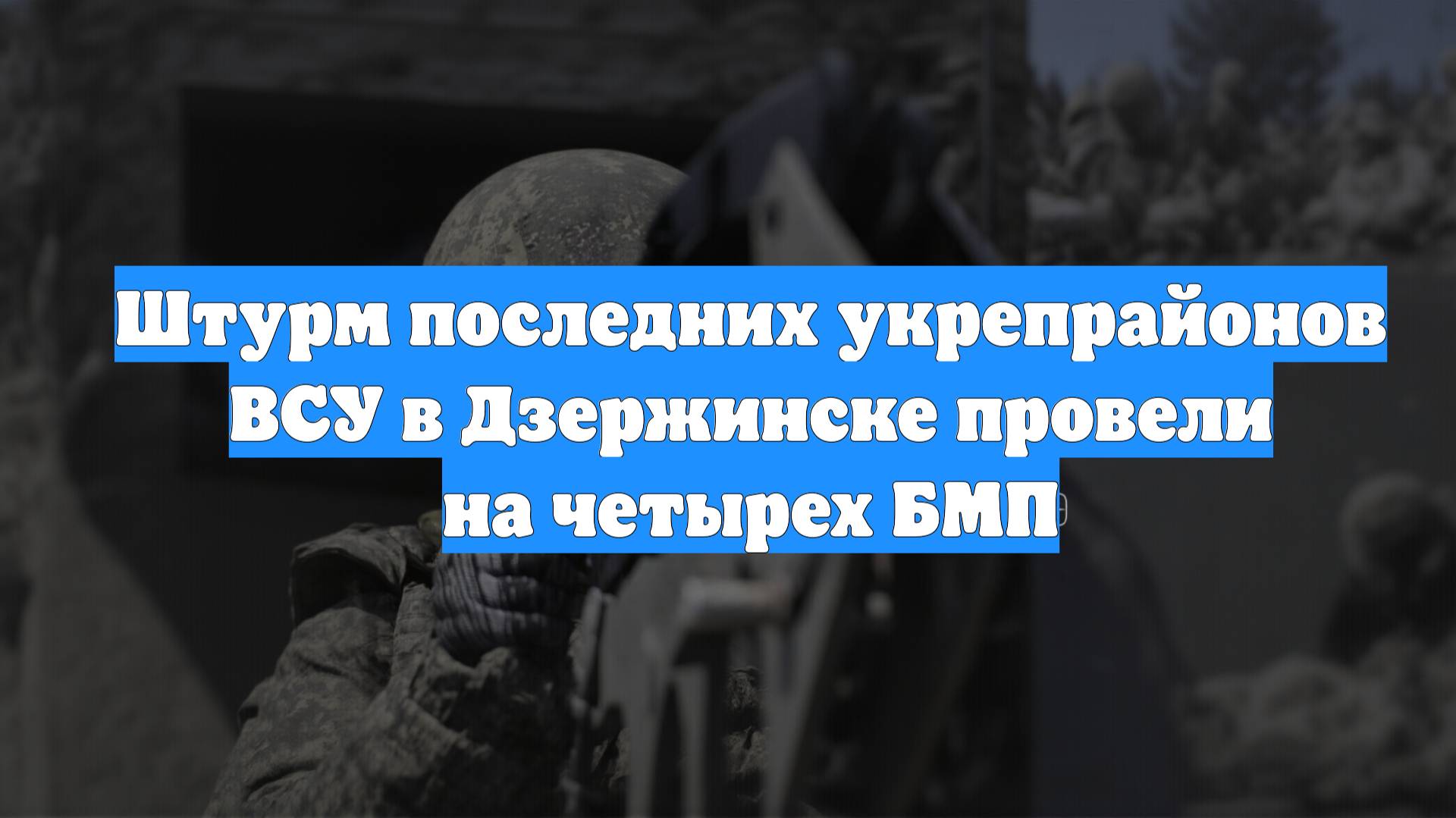 Штурм последних укрепрайонов ВСУ в Дзержинске провели на четырех БМП