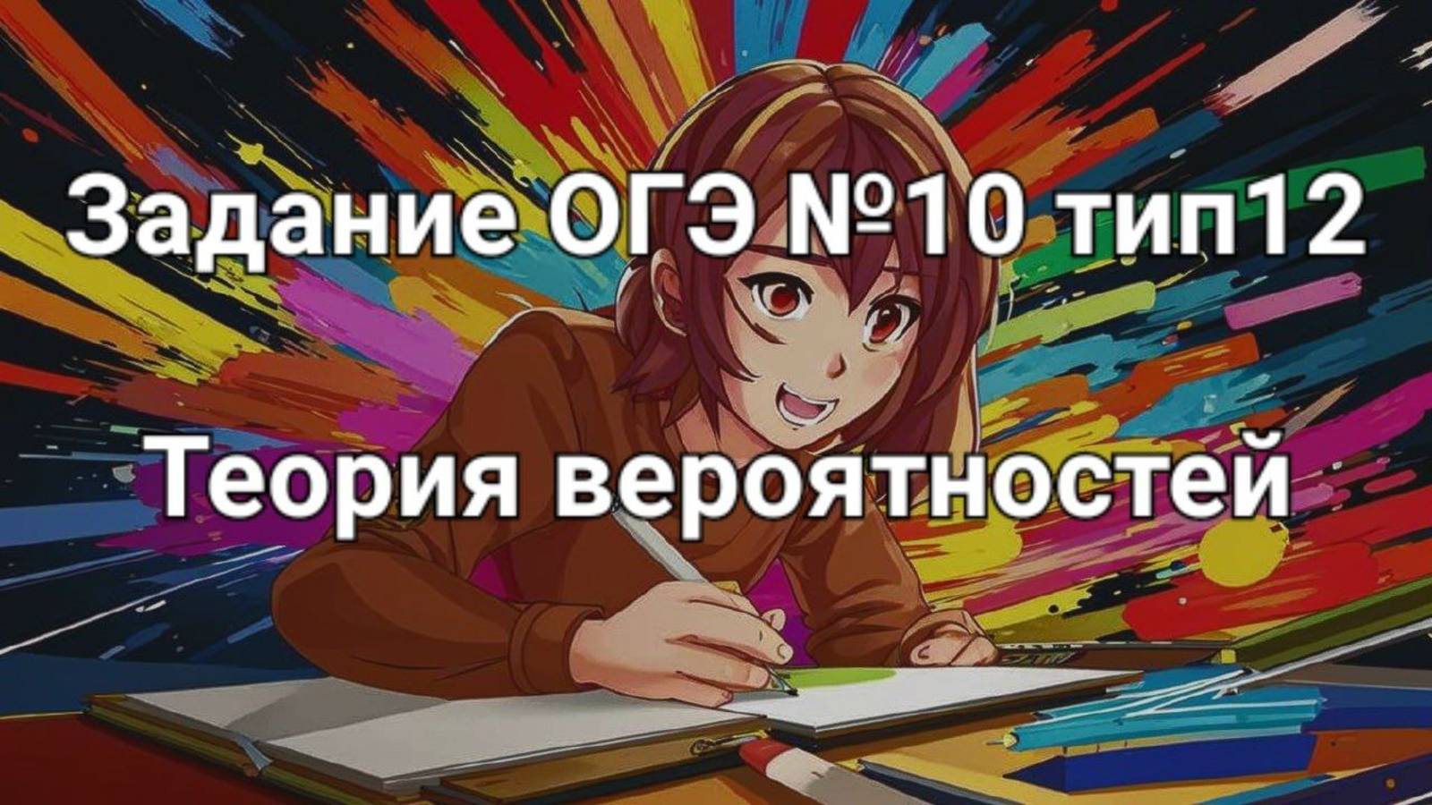 Задание ОГЭ №10 тип12 Теория вероятностей