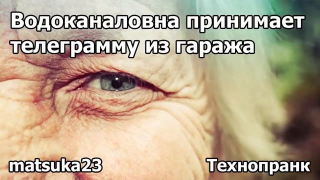 ВОДОКАНАЛОВНА ПРИНИМАЕТ ТЕЛЕГРАМУ ИЗ ГАРАЖА  Технопранк от Matsuka23