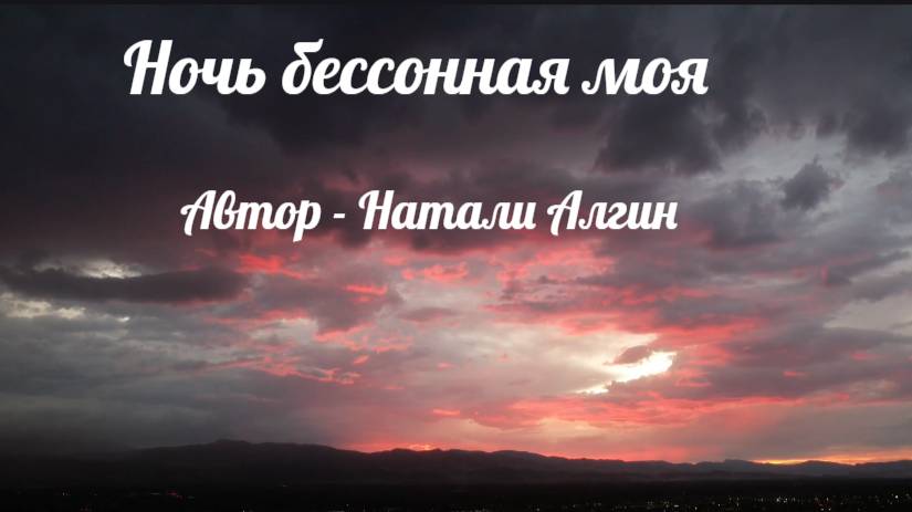 Ночь бессонная моя