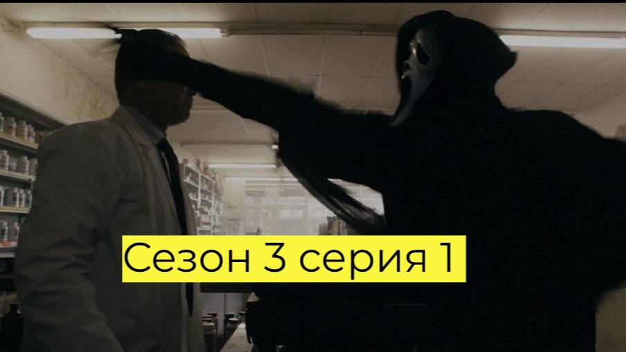 Сериал Крик 3 сезон серия 1 / Scream