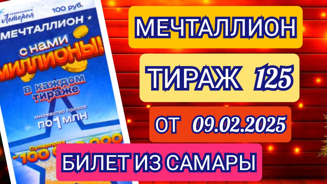 БИЛЕТ ИЗ САМАРЫ.НАЦИОНАЛЬНАЯ ЛОТЕРЕЯ МЕЧТАЛЛИОН ТИРАЖ 125 ОТ 09.02.2025,ПРОВЕРИТЬ БИЛЕТ