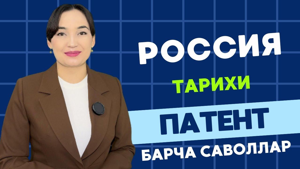 РОССИЯ ТАРИХИ ПАТЕНТ САВОЛЛАРИ