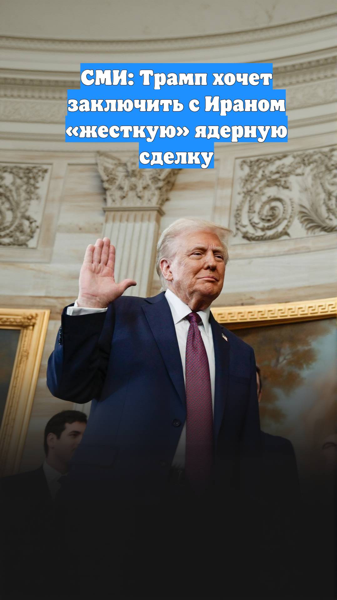 СМИ: Трамп хочет заключить с Ираном «жесткую» ядерную сделку