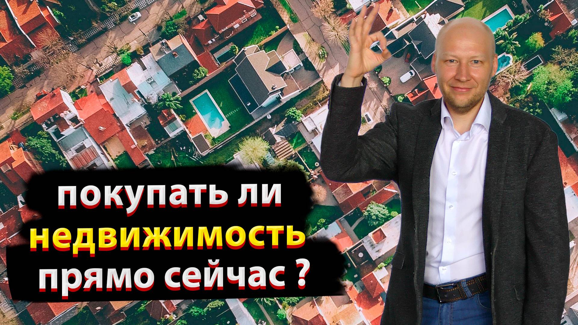Стоит ли покупать недвижимость прямо сейчас? 🔥
