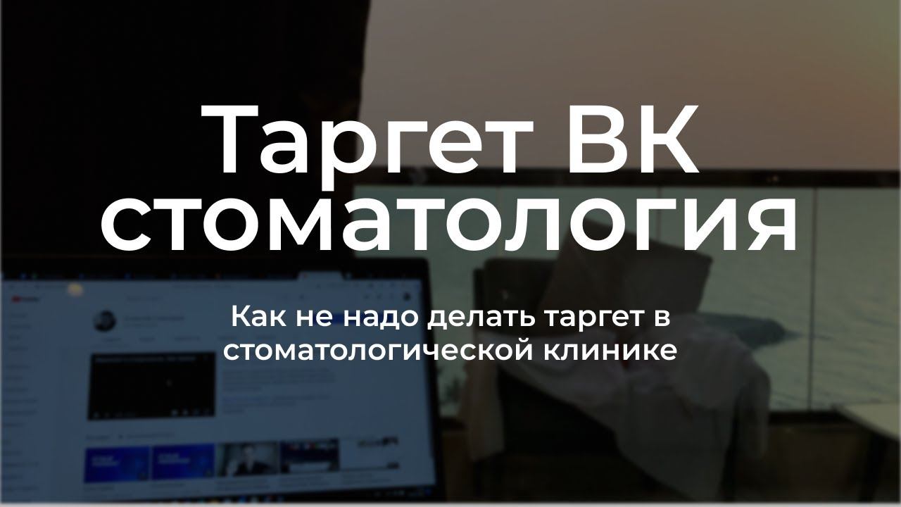 ТАРГЕТ ВК СТОМАТОЛОГИИ / Ч2