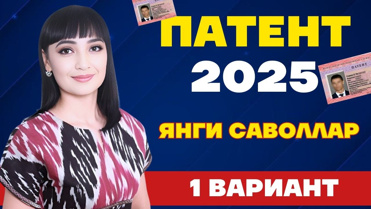 2025 ЙИЛ ПАТЕНТ САВОЛЛАРИ ||  ЯНГИ САВОЛЛАР || 1 ВАРИАНТ