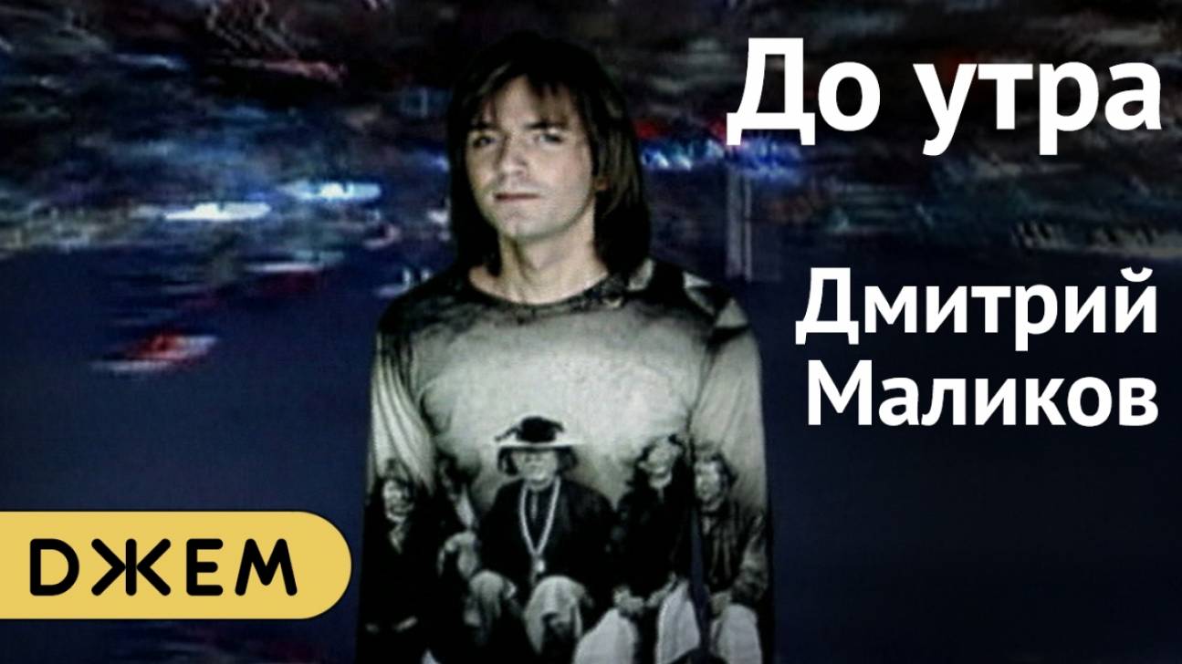 Дмитрий Маликов - До утра