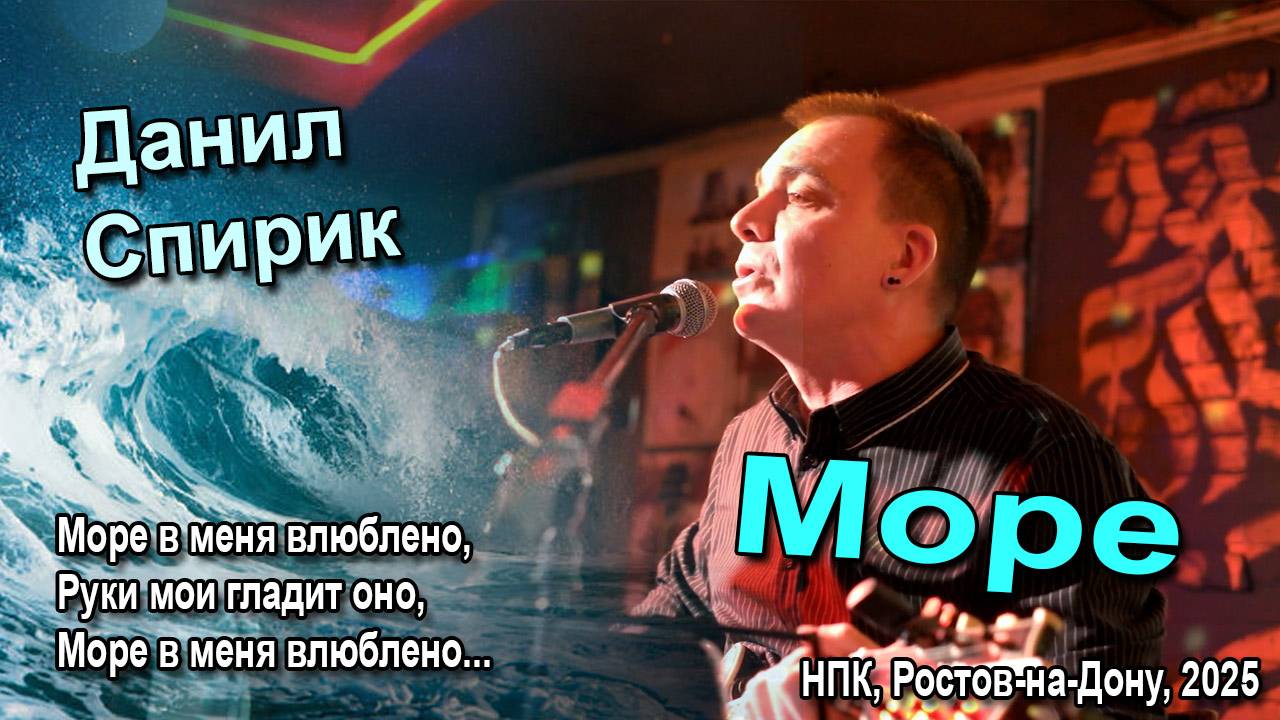 Данил Спирик - Море (НПК, Ростов-на-Дону, 2025)