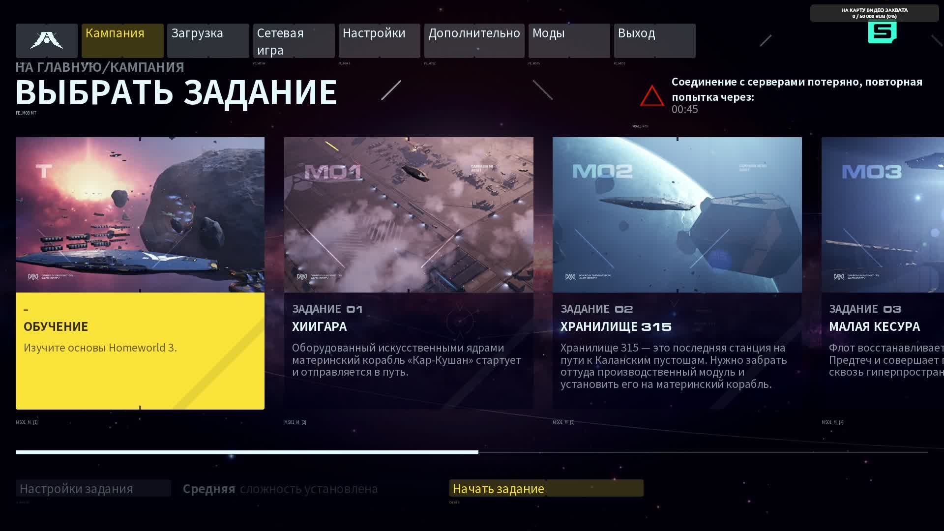 Homeworld 3. Задание 6, Маяк. Задание 7, Врата Нараки.