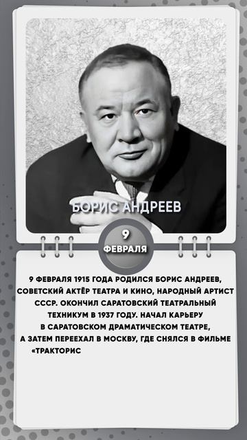 9 февраля 1915 года родился Борис Андреев, Советский актёр театра и кино, народный артист СССР