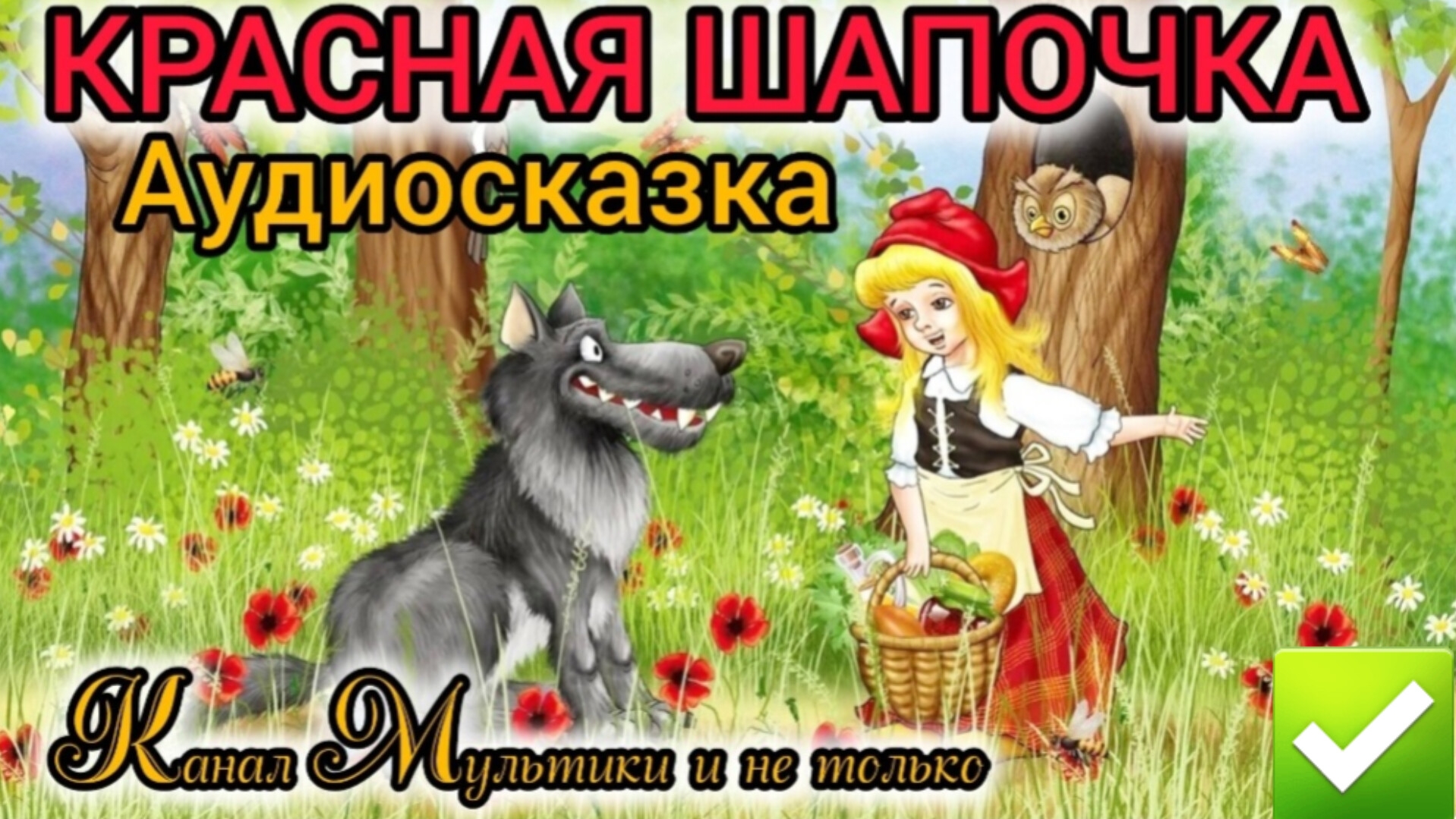 Красная Шапочка | Шарль Перро | Сказки детям 📚 | Сказка на ночь | Аудиосказка 📖