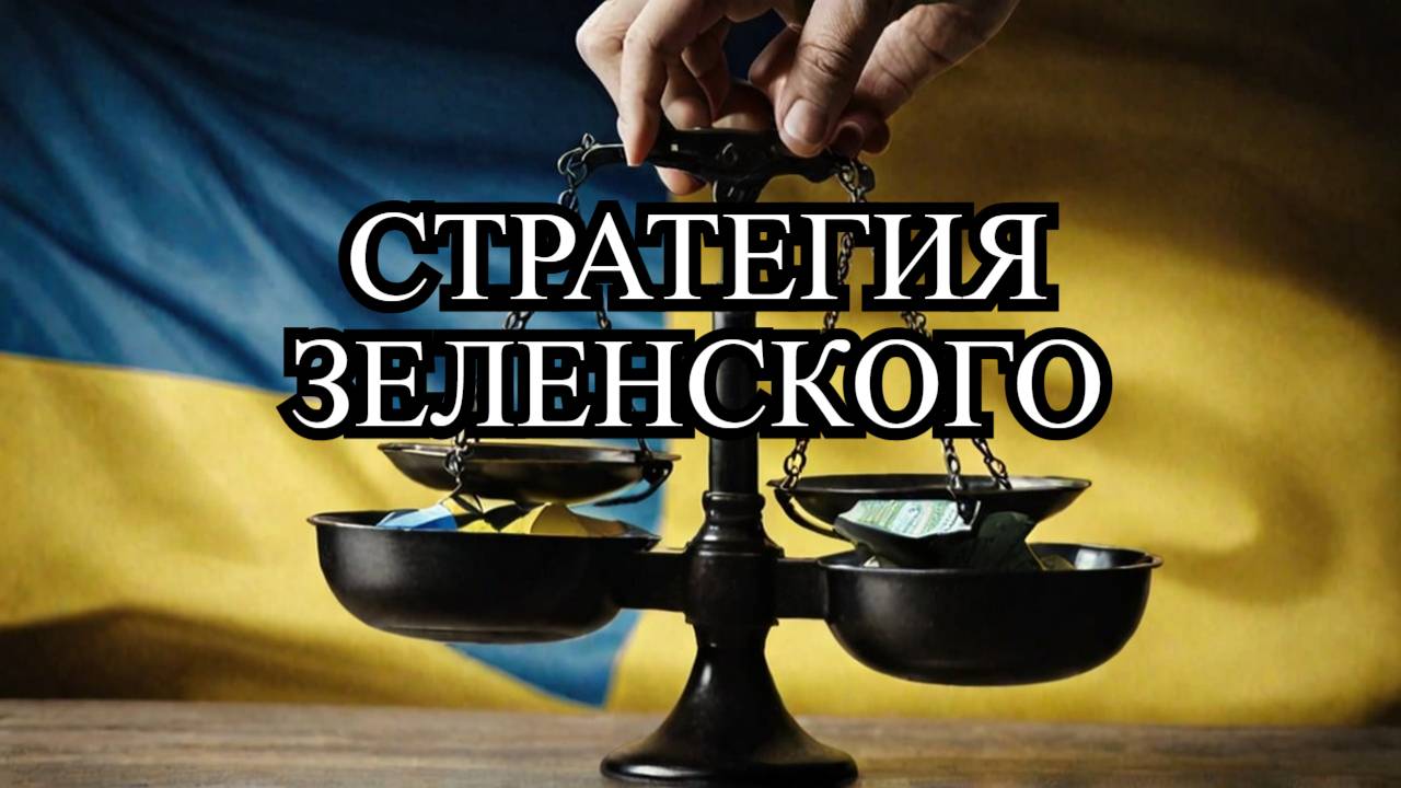 Зеленский: Продажа Украины или стратегический ход?