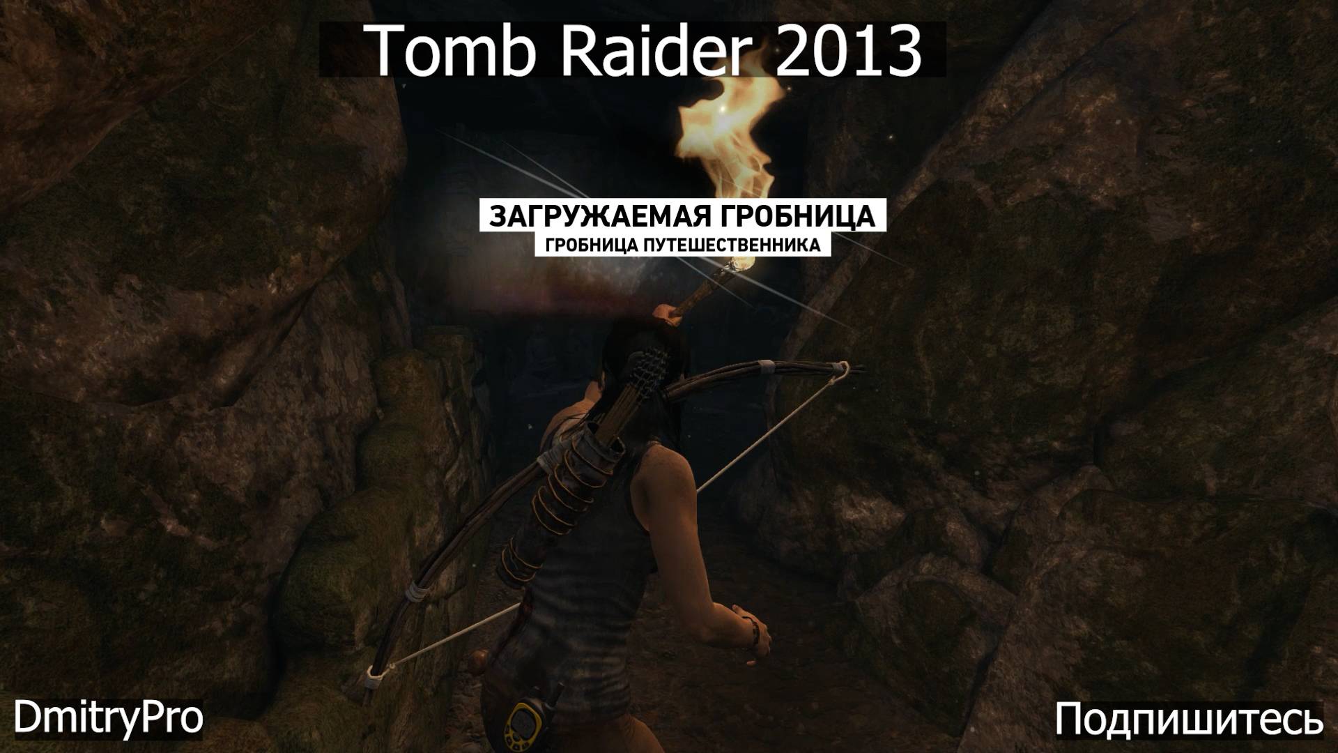 Tomb Raider 2013. Гробница путешественника