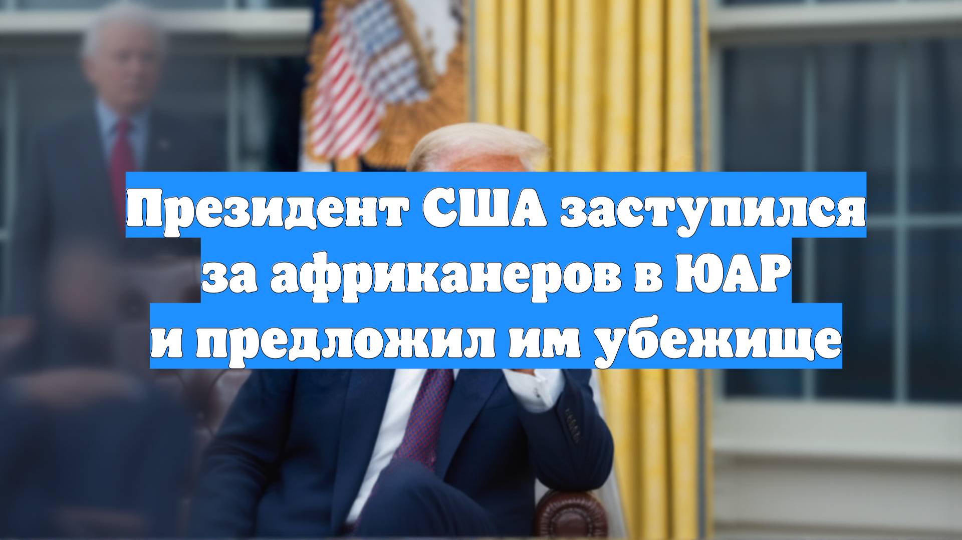 Президент США заступился за африканеров в ЮАР и предложил им убежище
