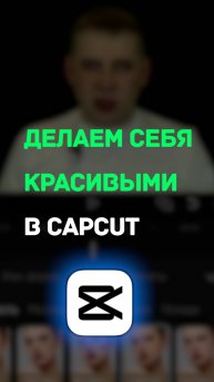 Великолепная ретушь в CapCut