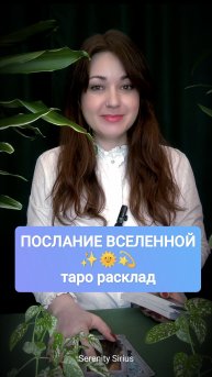 ПОСЛАНИЕ ВСЕЛЕННОЙ✨ ТАРО РАСКЛАД ОНЛАЙН ГАДАНИЕ