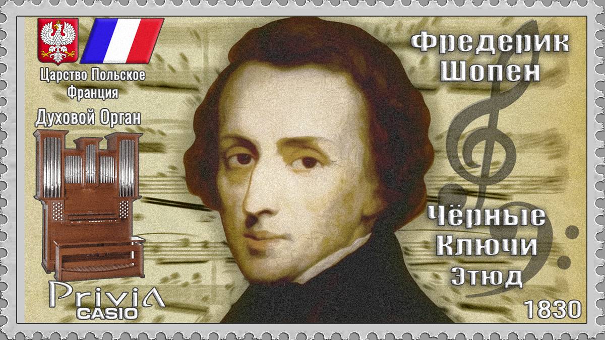 Фредерик Шопен. Чёрные Ключи. Этюд. Опус 10 №5. 1830г. Духовой Орган