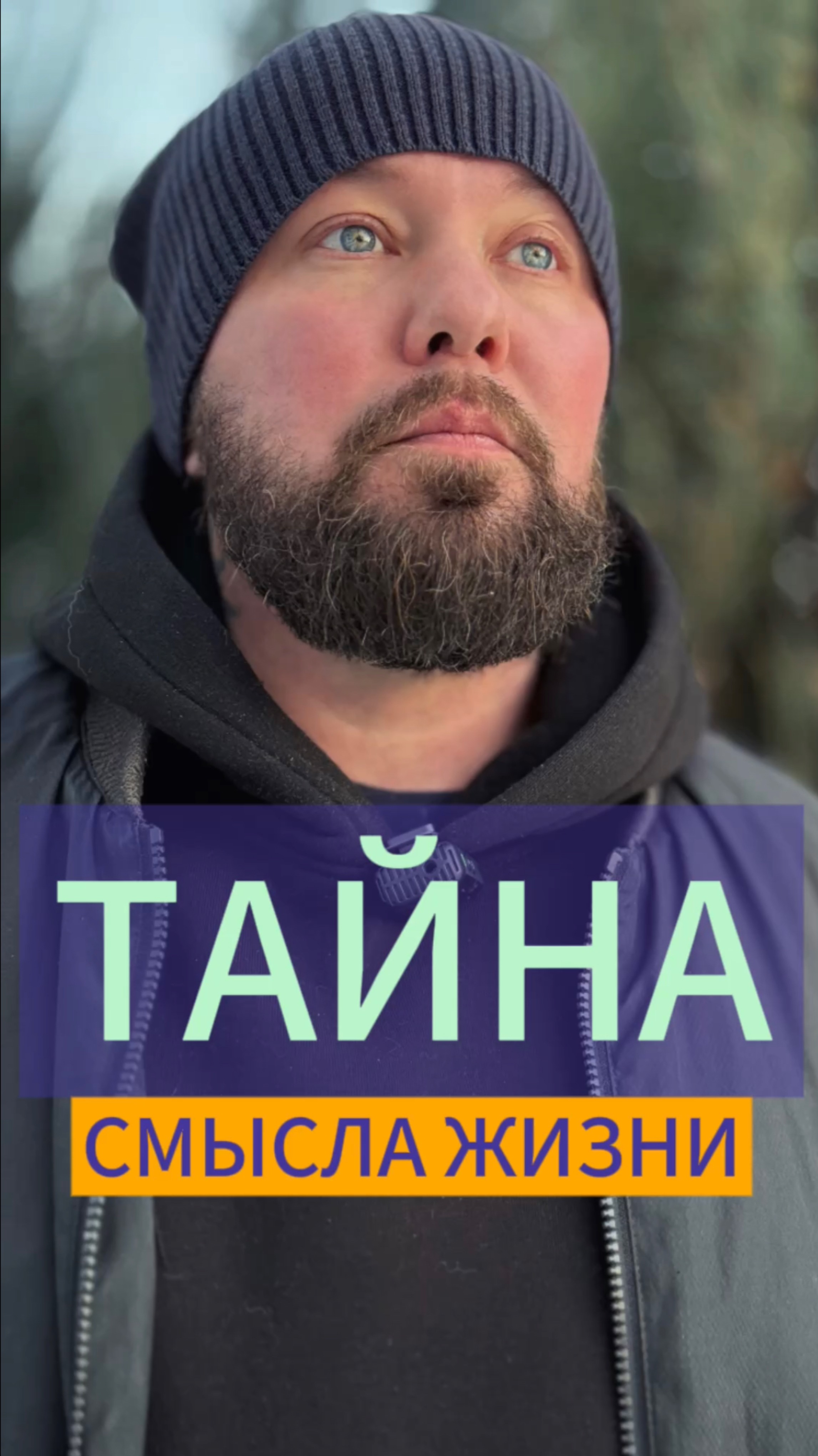 ТАЙНА СМЫСЛА ЖИЗНИ