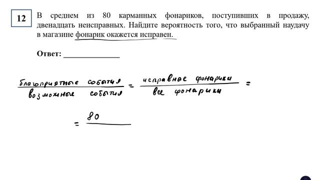ОГЭ. Математика. Задание 10. В среднем из 80 карманных фонариков, поступивших в продажу,двенадцать
