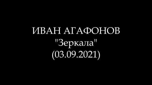 ИВАН АГАФОНОВ - 07. Зеркала (Аудиокнига)