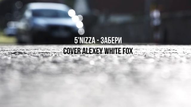5'nizza - Забери (cover ALEXTER)