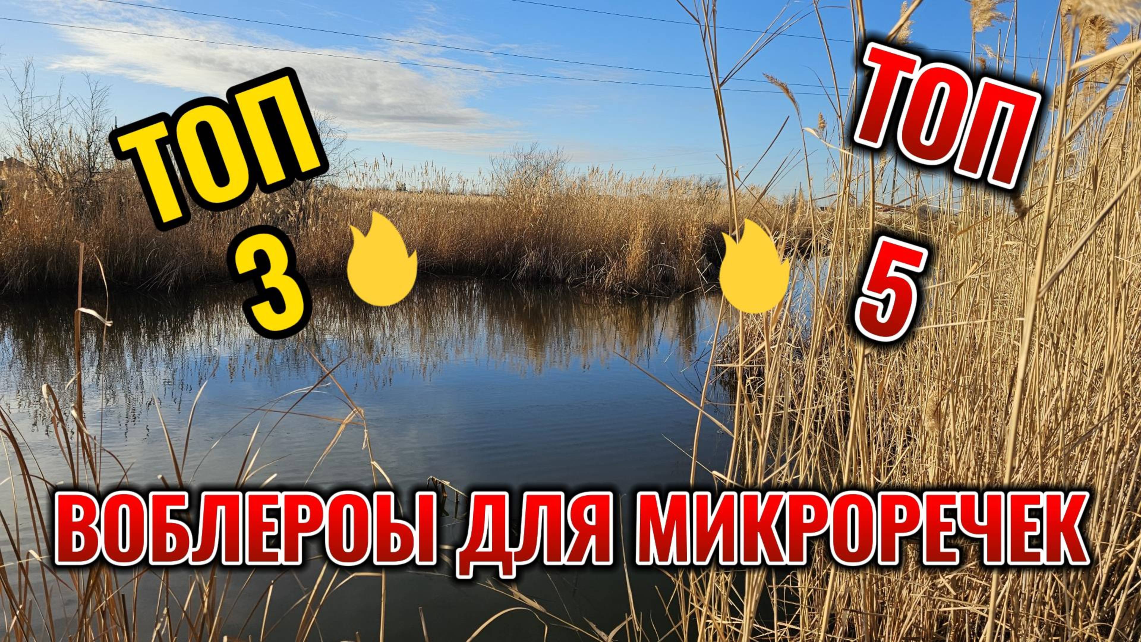 Лучшие воблеры для малых рек(микроречек) Топ 3 и 5