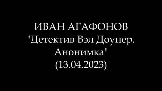 ИВАН АГАФОНОВ - Детектив Вэл Доунер. Анонимка (Аудиокнига)