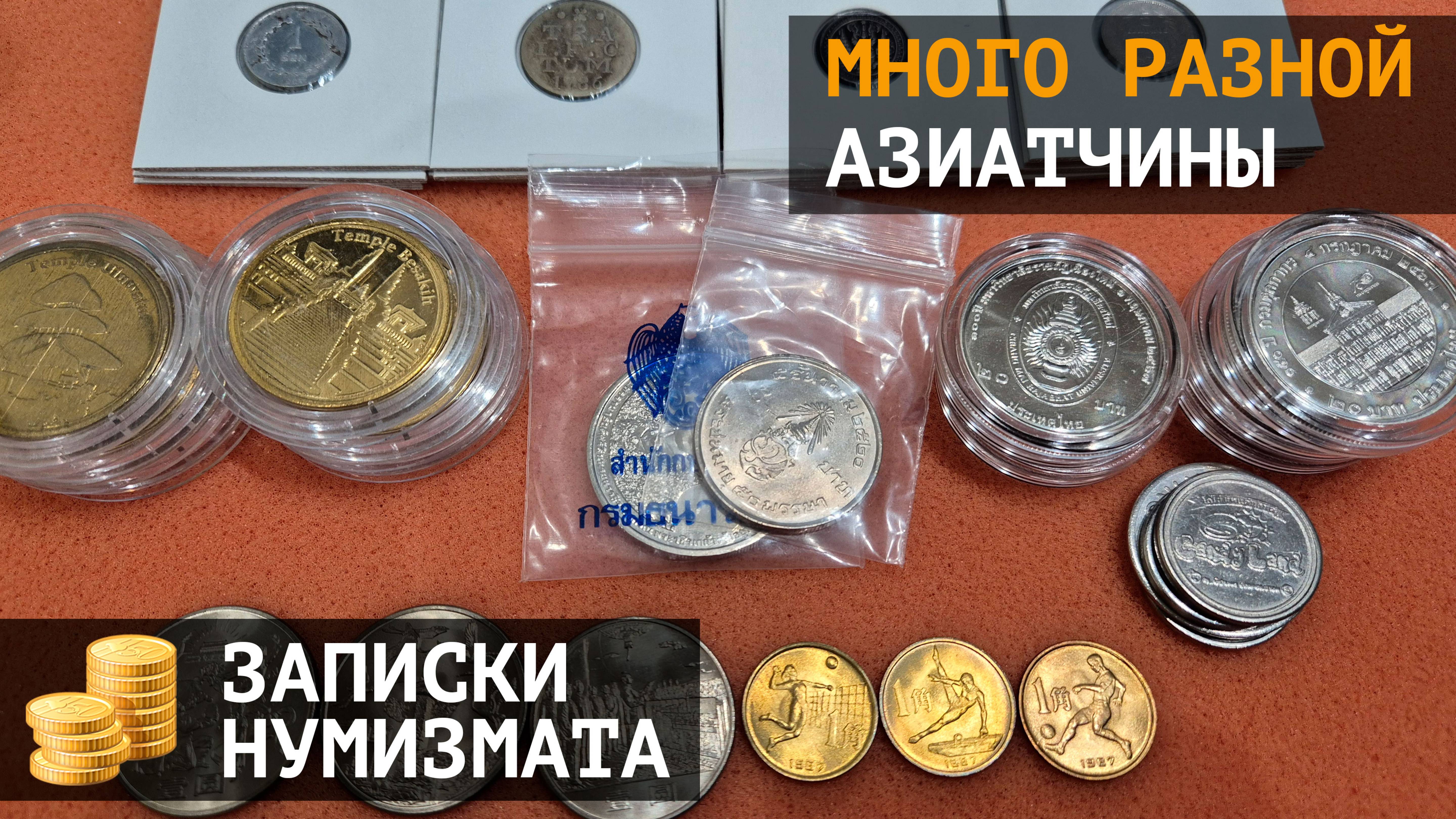 Ассорти азиатских монет