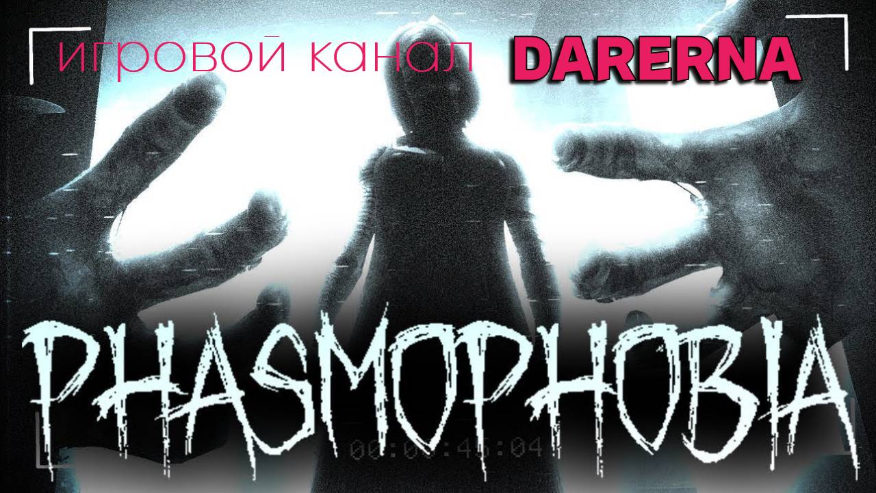 🔴Стрим🔴 Гоняю призраков в Phasmophobia