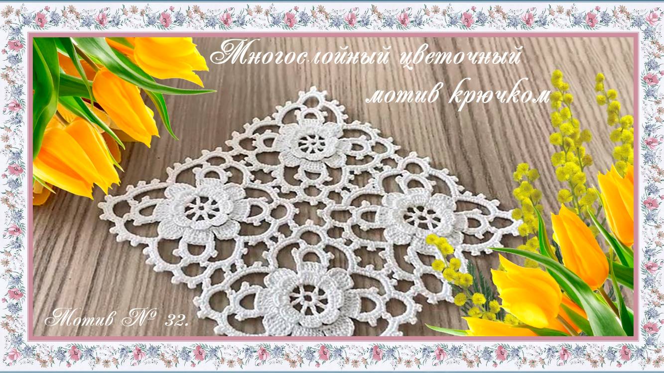 Мотив № 32. Многослойный цветочный мотив. (автор Настя)