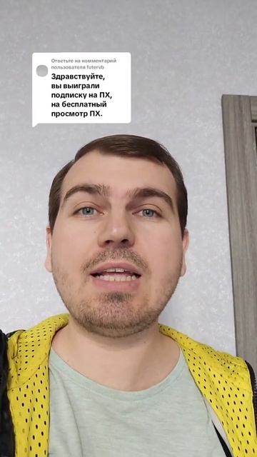 Вы выиграли подписку на ПХ