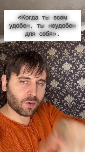 Ты не обязан быть идеальным для всех, ты обязан быть настоящим для себя