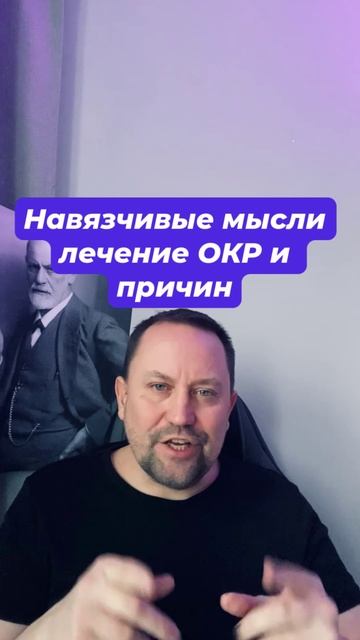 Навязчивые мысли лечение ОКР и причин #Навязчивыемысли #ОКРлечение #навязчивыемысли #тревожныемысли