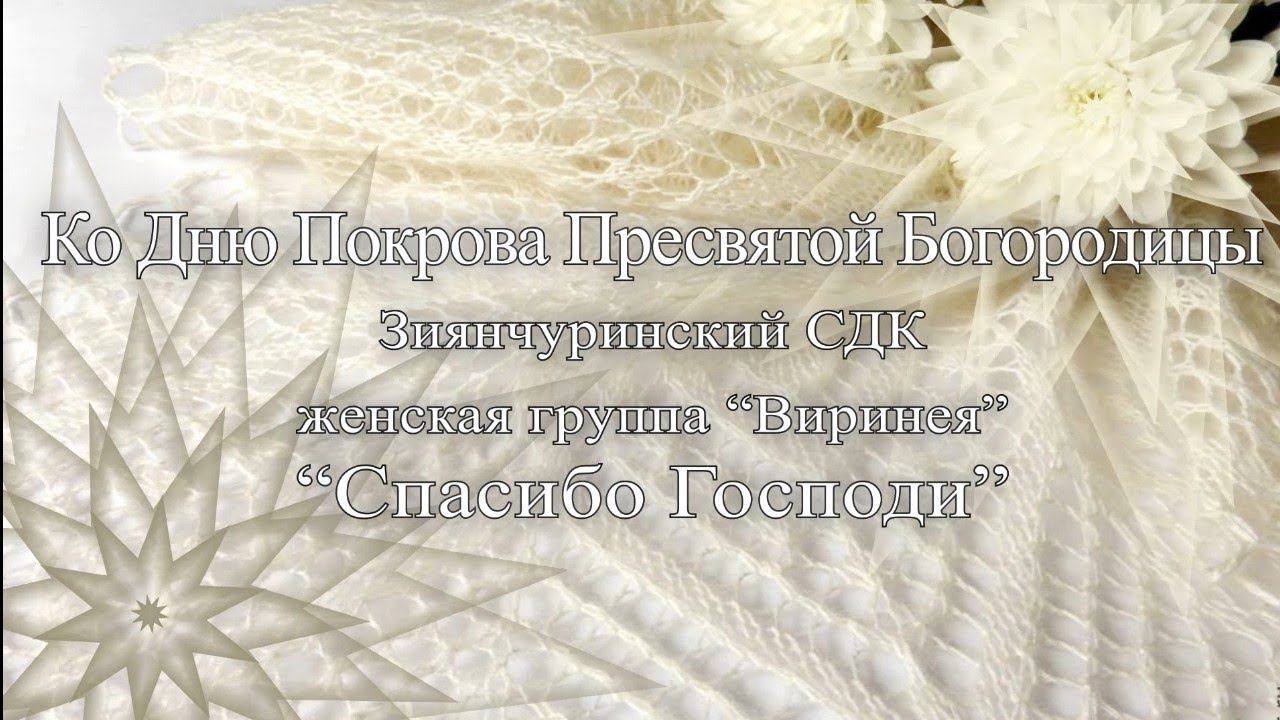 Ко Дню Покрова Пресвятой Богородицы. Зиянчуринский СДК, "Спасибо, Господи ".