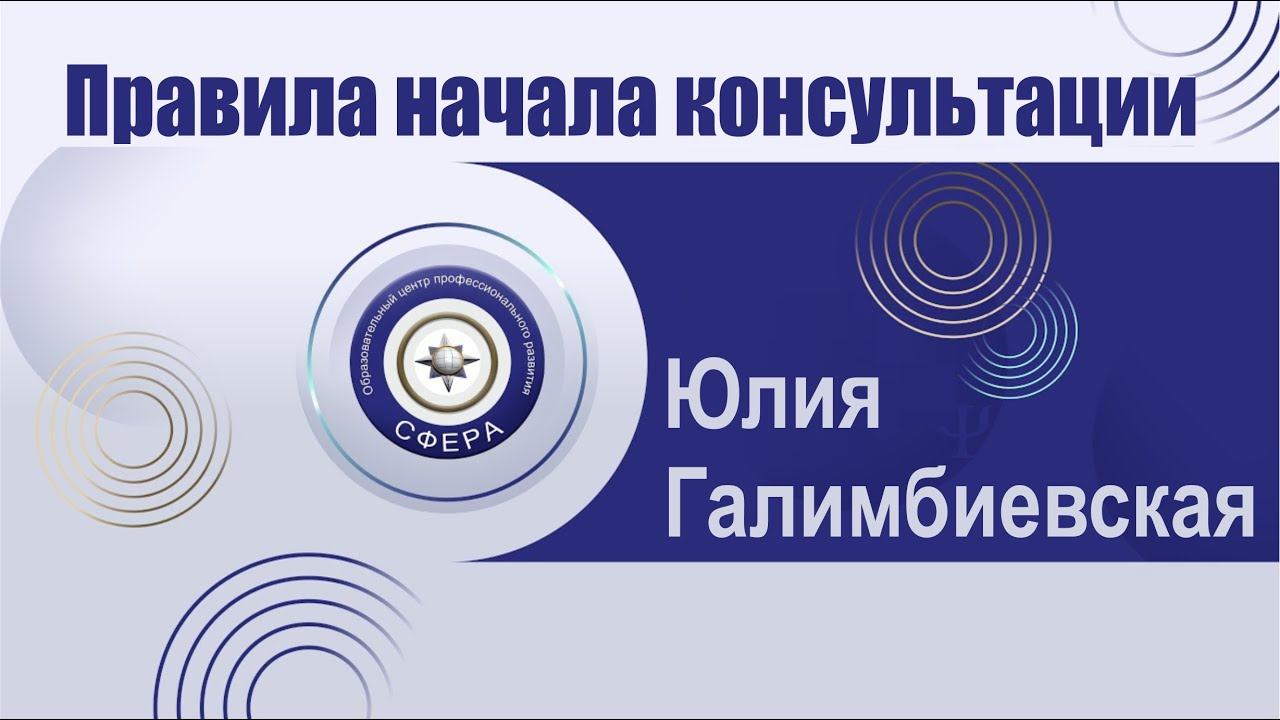 То, о чем мы забываем - правила начала консультации