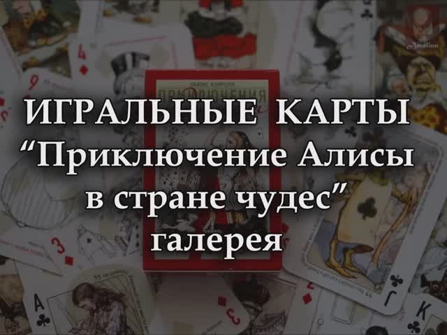 #50 галерея ИГРАЛЬНЫЕ КАРТЫ  Приключение Алисы