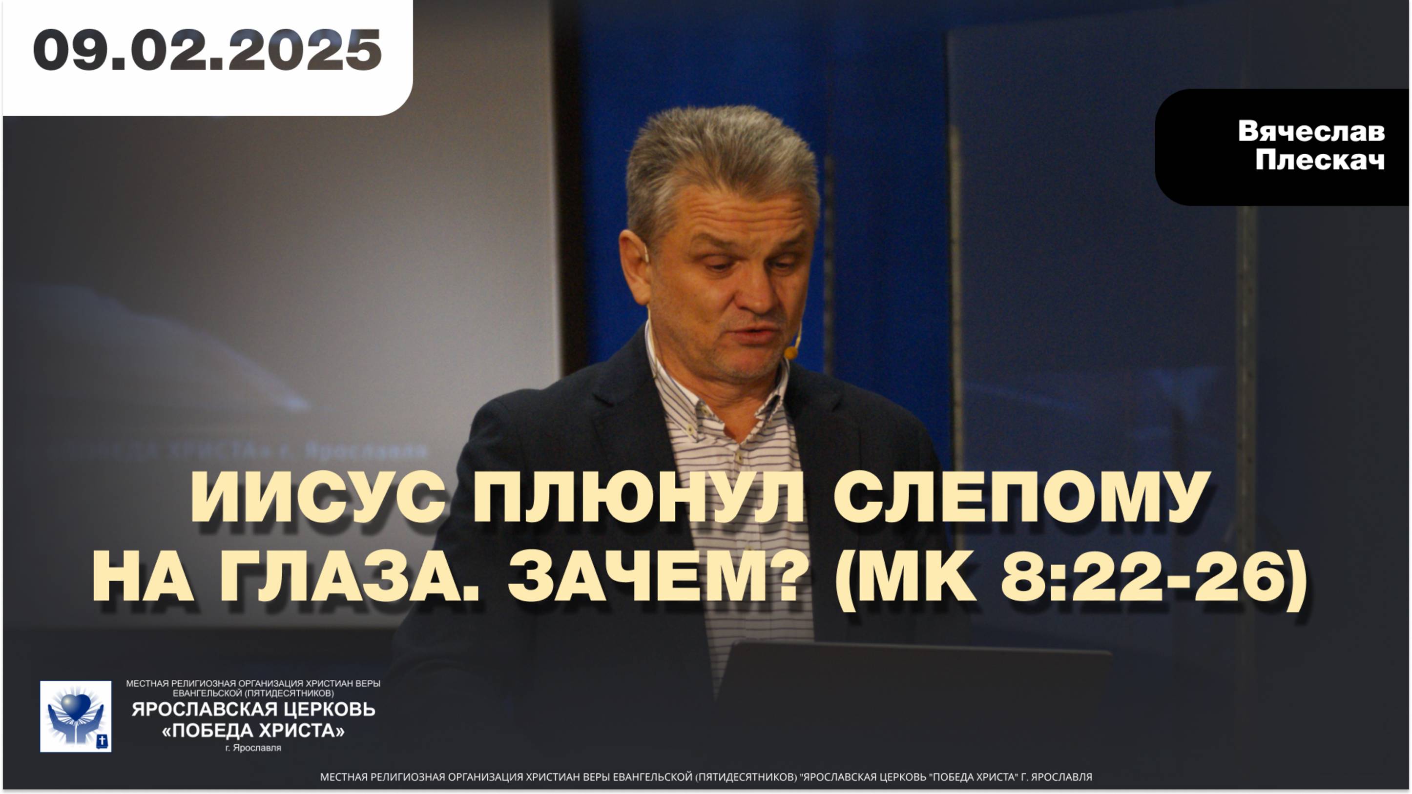 ИИСУС ПЛЮНУЛ СЛЕПОМУ НА ГАЛАЗА. ЗАЧЕМ? (Мк 8:22-26)