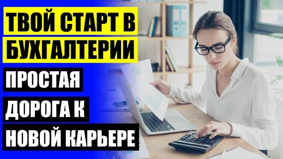 БУХГАЛТЕР В IT КУРСЫ БУХГАЛТЕРОВ