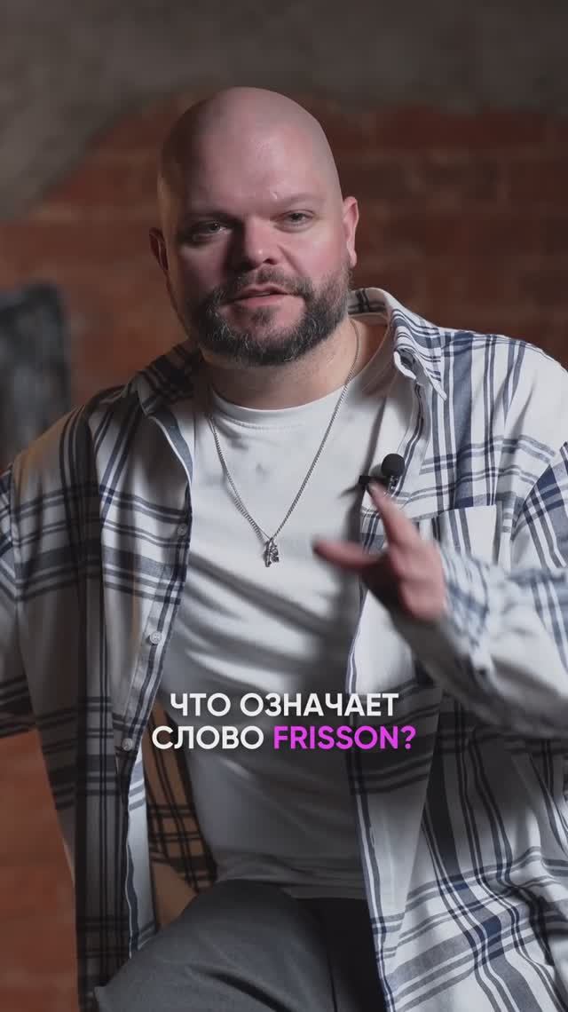 Что означает слово "FRISSON"?