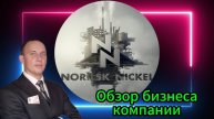 Норильский Никель обзор бизнеса компании #Инвестиции #Акции #Облигации #Сбер #Лукойл #Новатэк